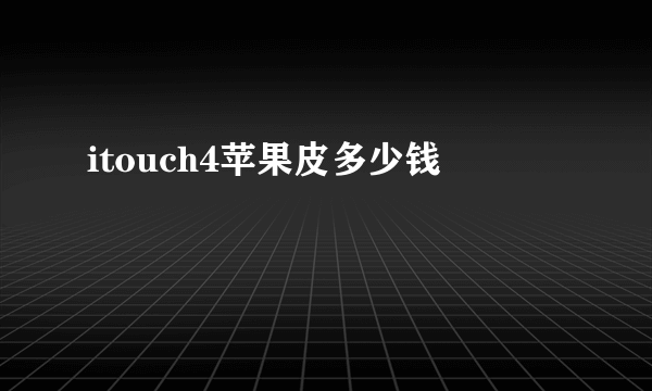 itouch4苹果皮多少钱