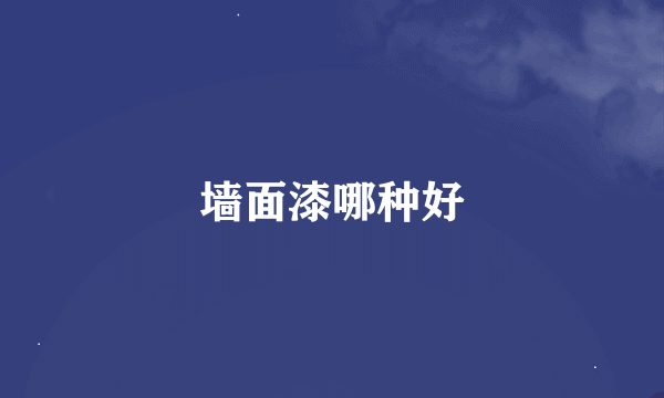 墙面漆哪种好