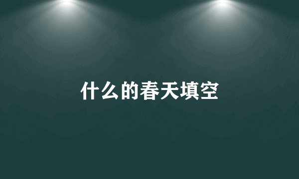 什么的春天填空