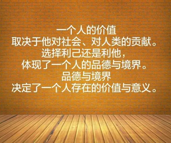一个人的价值是什么?
