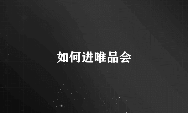 如何进唯品会