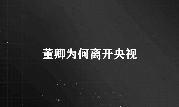 董卿为何离开央视