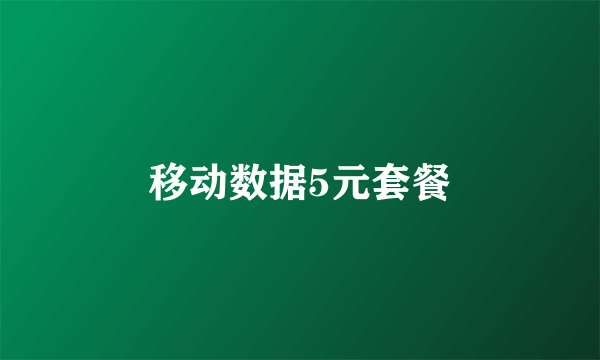 移动数据5元套餐
