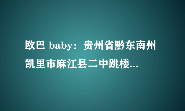 欧巴 baby：贵州省黔东南州凯里市麻江县二中跳楼学生刘雅婷写给全教师的一封信 ！可怜的孩子一