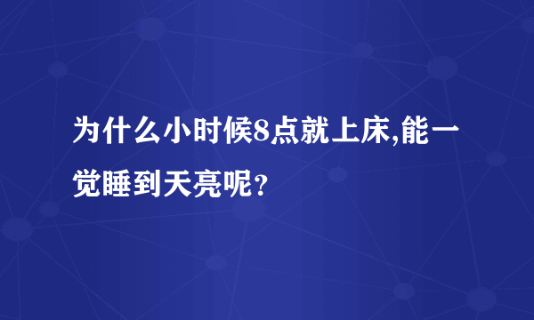 为什么小时候8点就上床,能一觉睡到天亮呢？