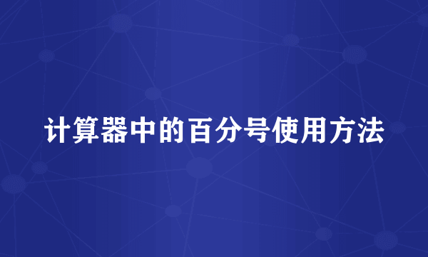 计算器中的百分号使用方法