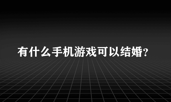 有什么手机游戏可以结婚？