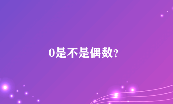 0是不是偶数？