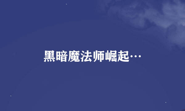 黑暗魔法师崛起…