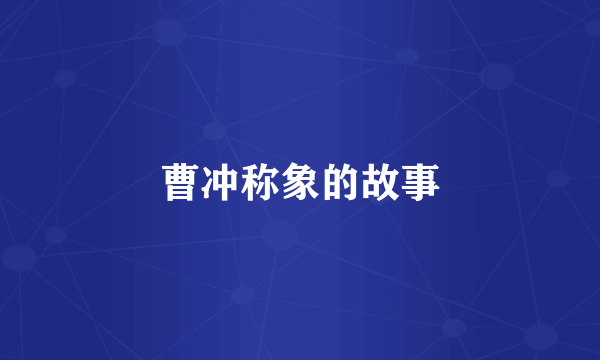 曹冲称象的故事
