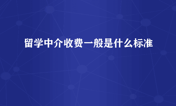 留学中介收费一般是什么标准