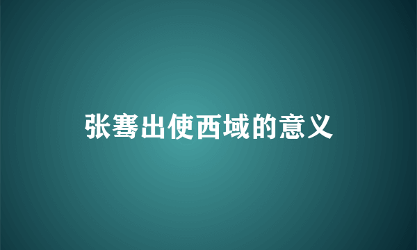 张骞出使西域的意义