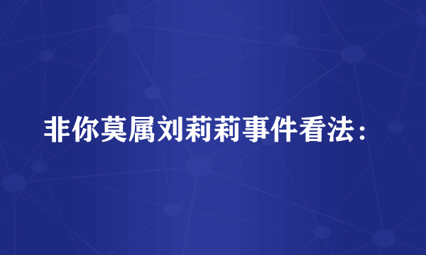 非你莫属刘莉莉事件看法：