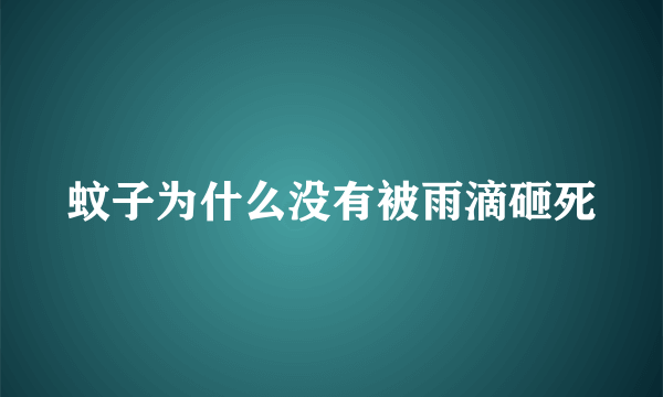 蚊子为什么没有被雨滴砸死