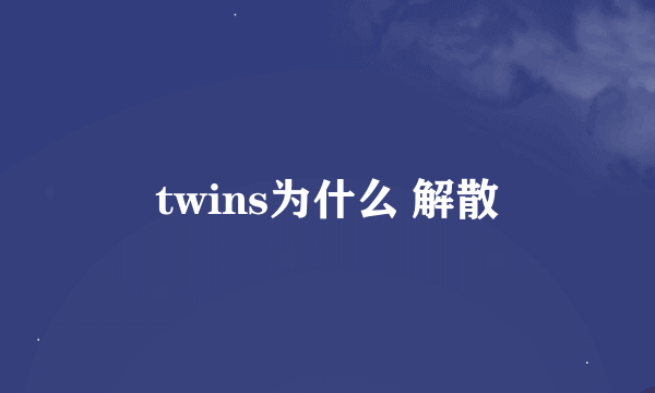 twins为什么 解散