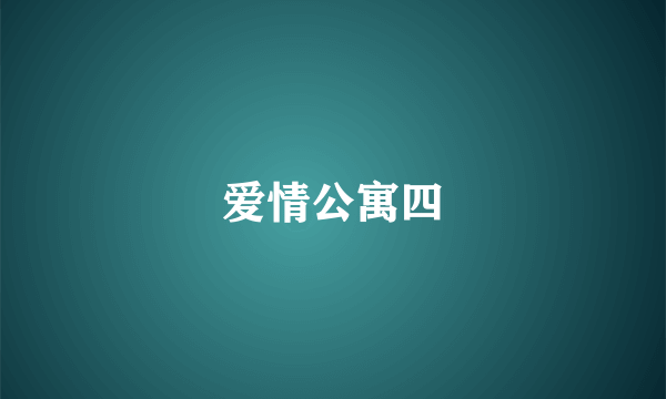 爱情公寓四