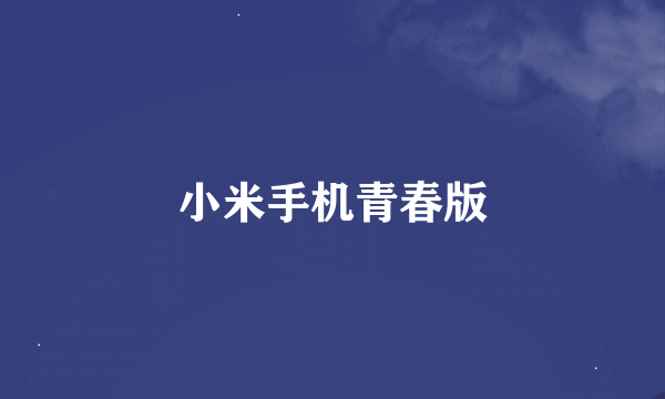 小米手机青春版