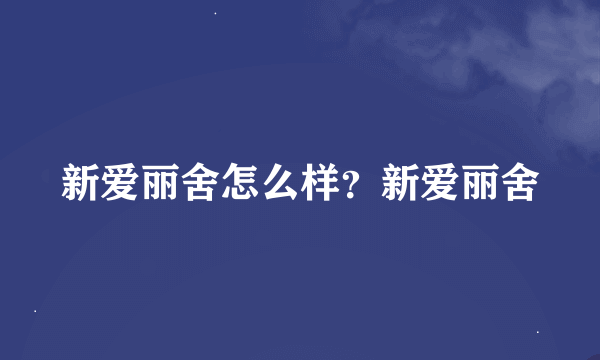 新爱丽舍怎么样？新爱丽舍