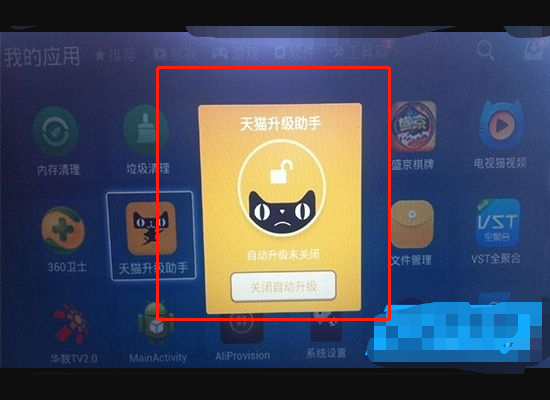 天猫魔盒如何屏蔽自动升级？