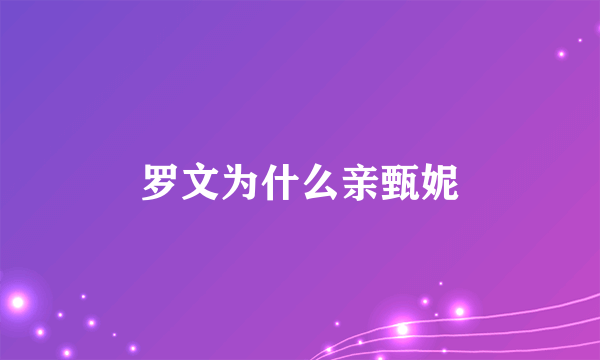 罗文为什么亲甄妮
