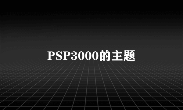 PSP3000的主题