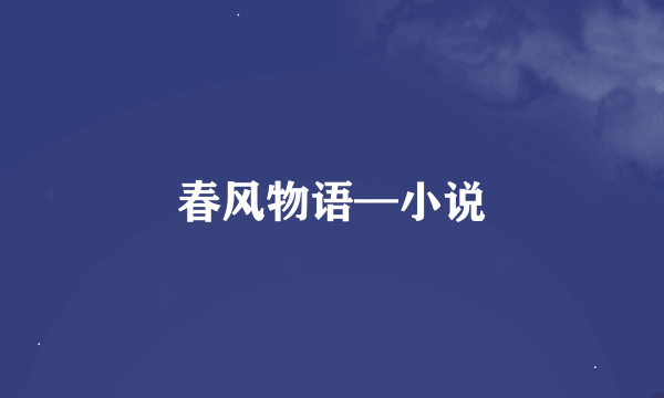 春风物语—小说
