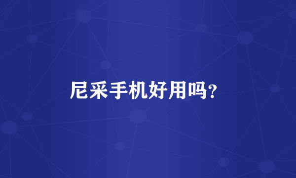 尼采手机好用吗？