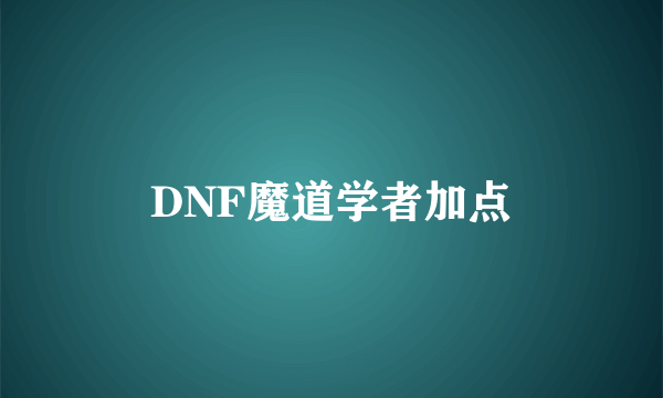 DNF魔道学者加点