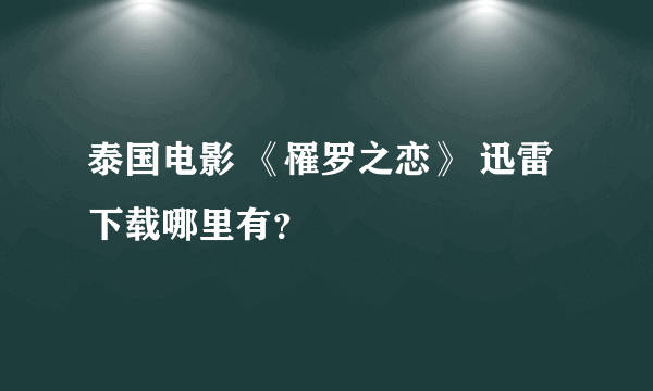 泰国电影 《罹罗之恋》 迅雷下载哪里有？