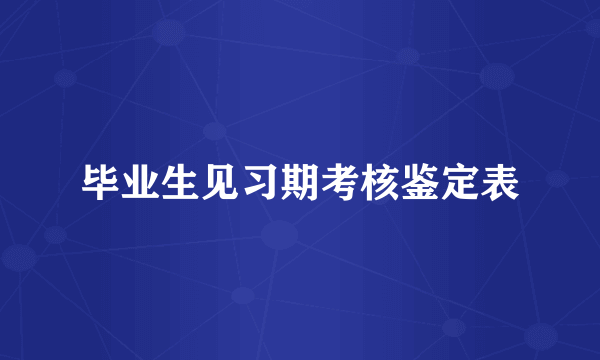 毕业生见习期考核鉴定表