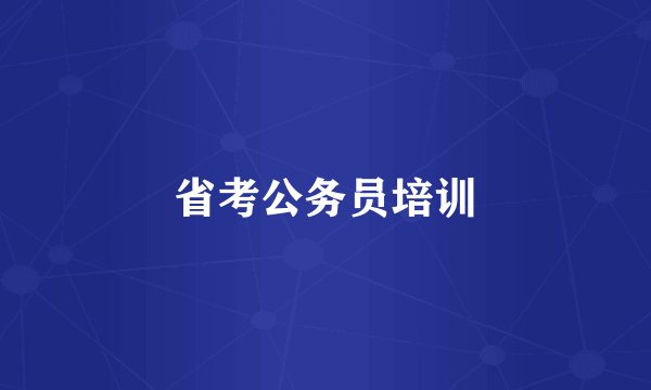 省考公务员培训