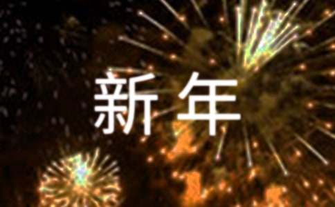 新年快乐祝福语