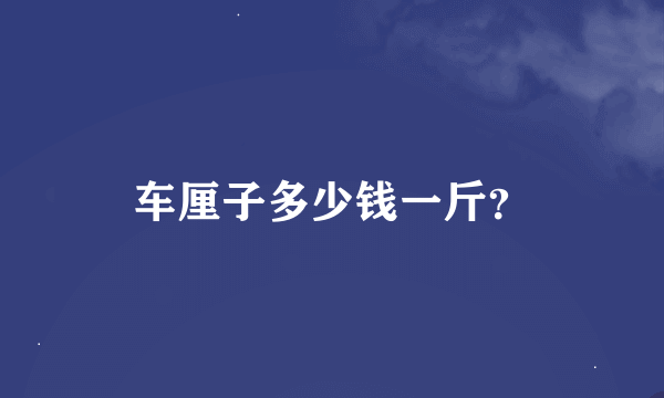 车厘子多少钱一斤？