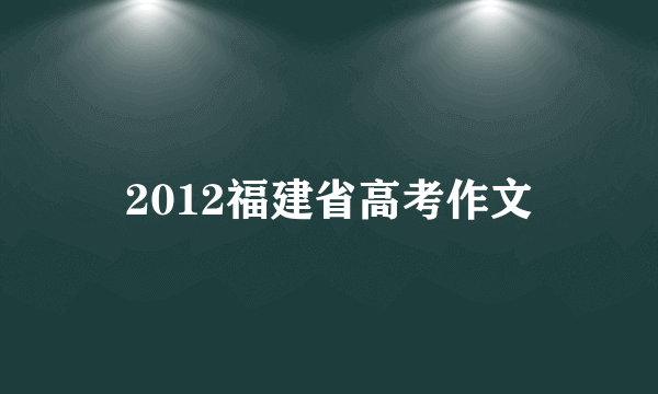 2012福建省高考作文