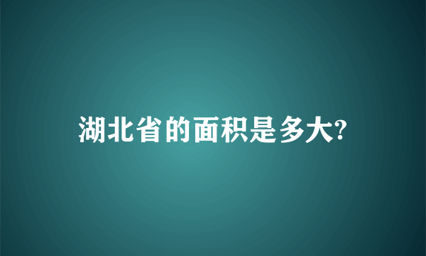 湖北省的面积是多大?