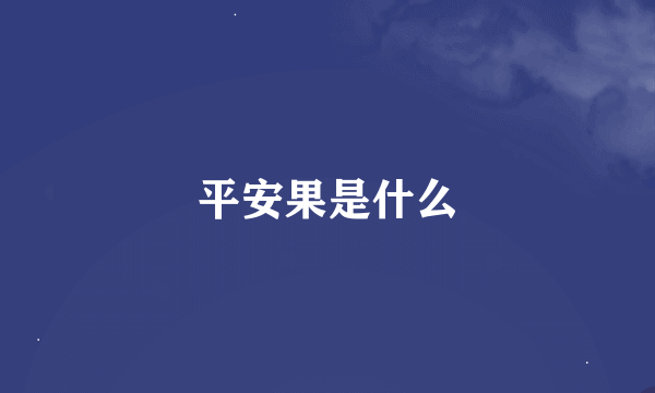 平安果是什么