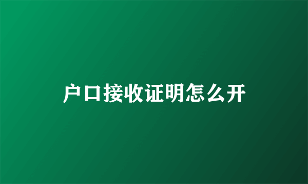 户口接收证明怎么开