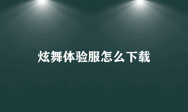 炫舞体验服怎么下载