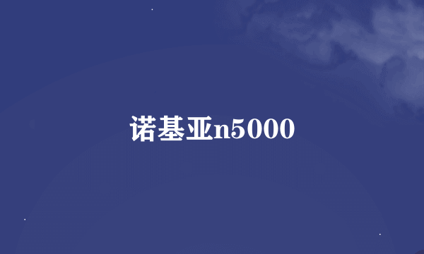 诺基亚n5000