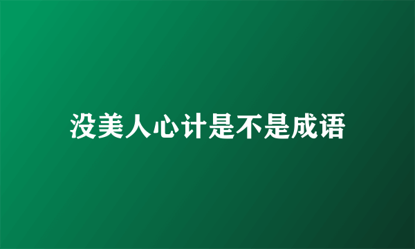 没美人心计是不是成语