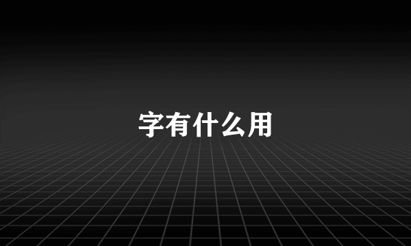 字有什么用