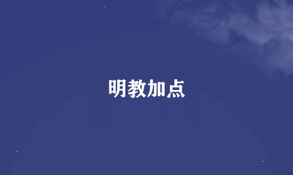 明教加点