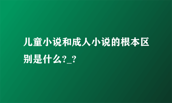 儿童小说和成人小说的根本区别是什么?_?