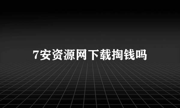 7安资源网下载掏钱吗