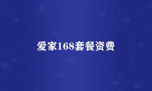 爱家168套餐资费