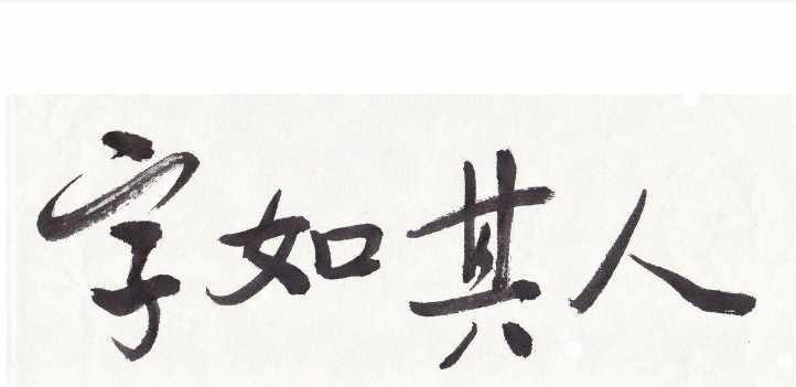 字如其人,人亦如字是什么意思