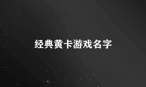 经典黄卡游戏名字