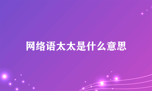 网络语太太是什么意思