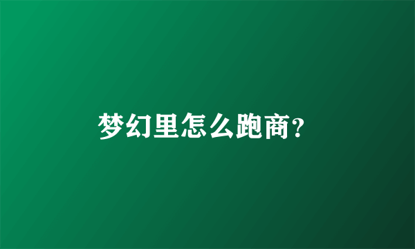梦幻里怎么跑商？