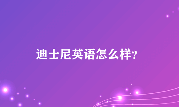 迪士尼英语怎么样？